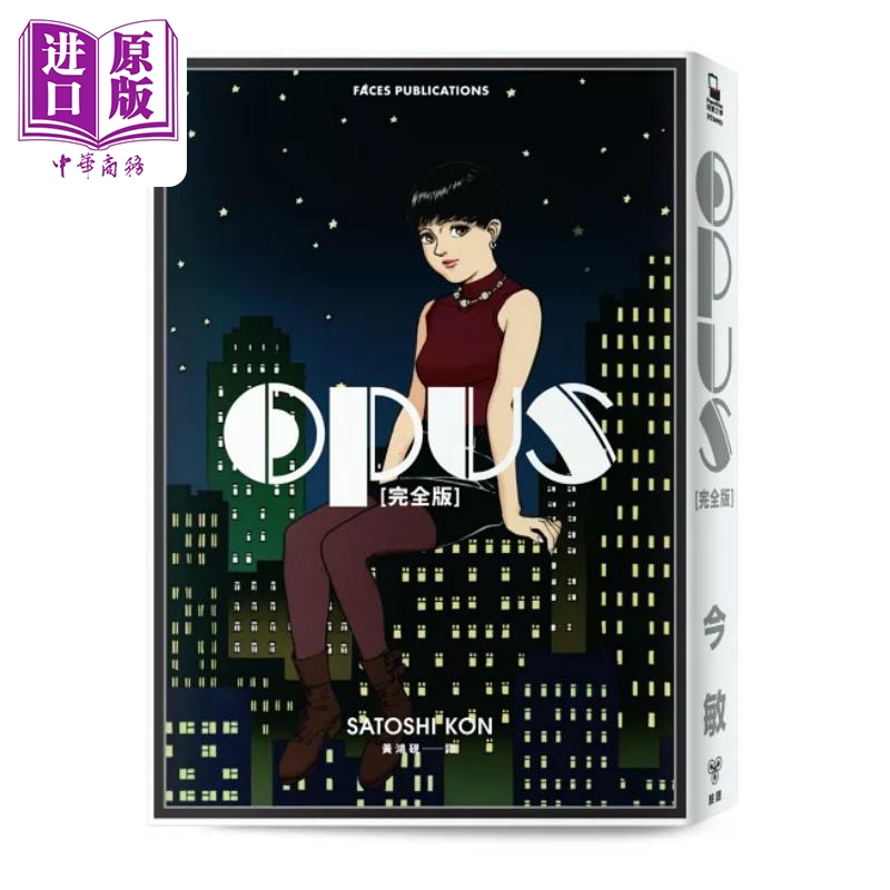 漫画 OPUS 完全版 全新收录编辑大野修一编后记 今京子与丸山正雄访谈 今敏 港台漫画书 脸谱出版【中商原版】