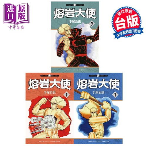 漫画 熔岩大使 第1-3集 手冢治虫 台版漫画书 台湾东贩出版【中商原版】