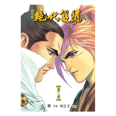 漫画 绝代双骄 珍藏本 2 普通版 古龙 何志文 港版漫画书 文化传信出版【中商原版】