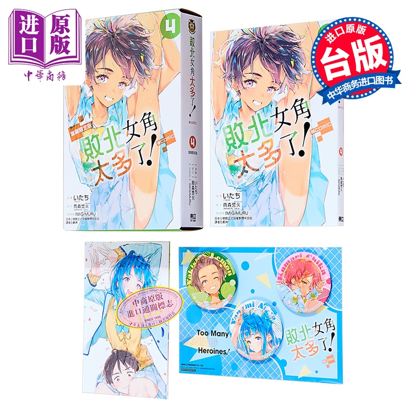 漫画 败北女角太多了 @comic 首刷限定版 第4集 雨森焚火 台版漫画书 东立出版【中商原版】