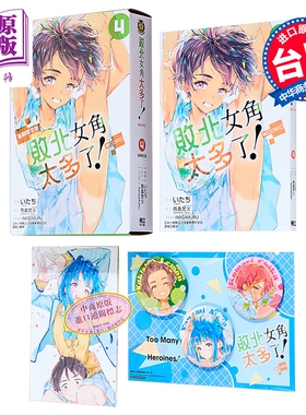漫画 败北女角太多了 @comic 首刷限定版 第4集 雨森焚火 台版漫画书 东立出版【中商原版】