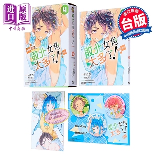漫画 败北女角太多了 @comic 首刷限定版 第4集 雨森焚火 台版漫画书 东立出版【中商原版】