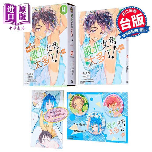 漫画 败北女角太多了 @comic 首刷限定版 第4集 雨森焚火 台版漫画书 东立出版【中商原版】