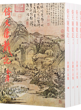 原版港台金庸明河社倚天屠龙记