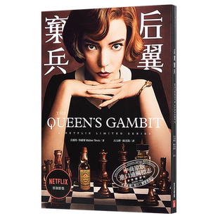 预售 后翼弃兵 NETFLIX史上最强神剧经典原著小说 The Queen’s Gambit 台版 Walter Tevis 获金球奖迷你影集女主角奖【中商原版】