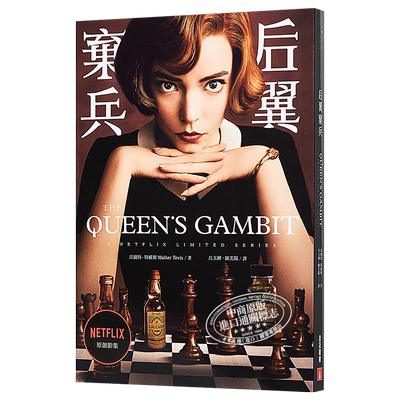 后翼弃兵 NETFLIX史上最强神剧经典原著小说 The Queen’s Gambit 台版 Walter Tevis 获金球奖迷你影集女主角奖【中商原版】