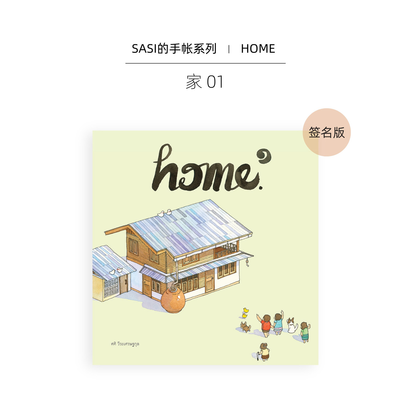 【Sasi的手帐书】家01签名版 泰版进口艺术 Home 01 插画旅行手绘速写水彩手记画册【中商原版】
