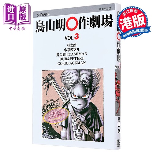漫画 鸟山明O作剧场 第3集 鸟山明 港版漫画书 文化传信出版【中商原版】