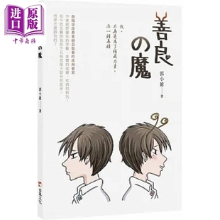 港臺(tái)原版 魔 善良 白象文化 中商原版 郭小維 現(xiàn)貨