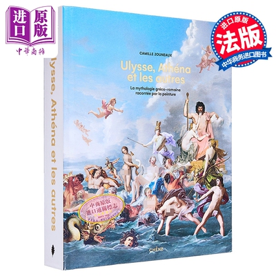 【法文版】画家眼中的希腊罗马神话 尤利西斯雅典娜 原版 La mythologie greco romaine racontee par la peinture【中商原版