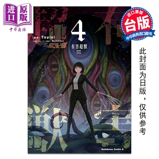 预售 漫画 有害超兽 第4集完 Toy(e) 台版漫画书 台湾角川出版【中商原版】