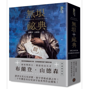 无垠秘典 典藏精装版 港台原版 布兰登 山德森 奇幻基地 科幻 奇幻小说【中商原版】