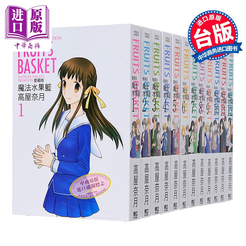 现货 漫画 魔法水果篮 爱藏版 1-12完 高屋奈月 台版漫画书 东立出版【中商原版】