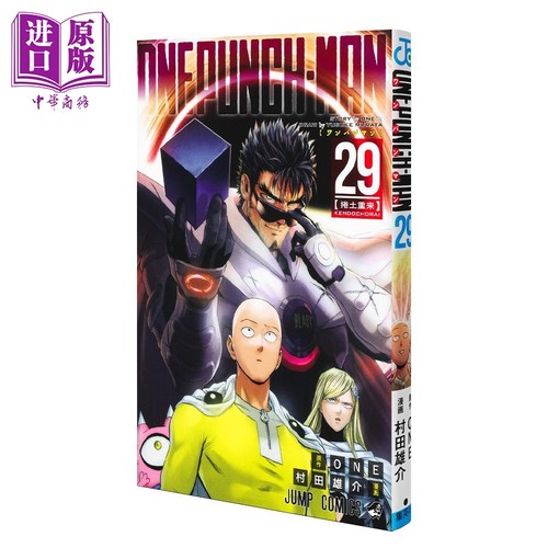 现货 漫画 一拳超人 29 村田雄介 ONE 集英社 ワンパンマン 日文原版漫画书【中商原版】