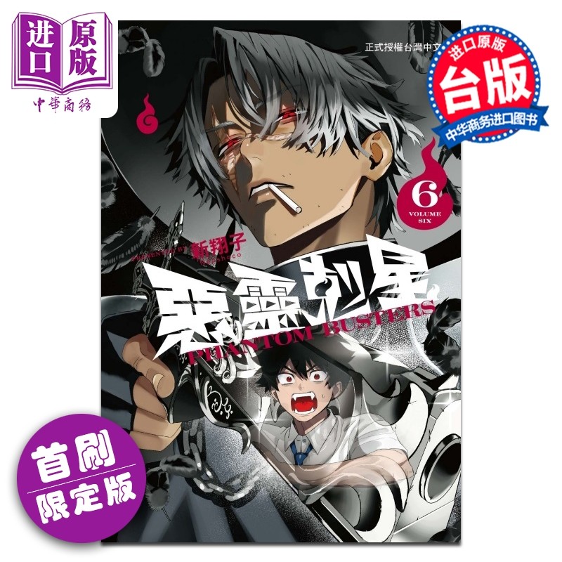 预售 漫画 恶灵克星 首刷限定版 第6集 新翔子 幻影敢死队 台版漫画书 东立出版【中商原版】,书籍/杂志/报纸,漫画类原版书,淘宝优惠券,粉丝福利购,淘宝优惠卷