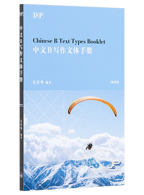 预售 DP中文B写作文体手册 DP Chinese B Text Types Booklet 港台原版 吴星华 香港三联书店 中英双语【中商原版】