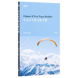 预售 DP中文B写作文体手册 DP Chinese B Text Types Booklet 港台原版 吴星华 香港三联书店 中英双语【中商原版】