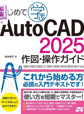 海外直订日语 はじめて学ぶＡｕｔｏＣＡＤ２０２５作図・操作ガイド はじめて学ぶＡｕｔｏＣＡＤ２０２５作図・操作ガイド
