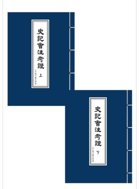 预售 史记会注考证 上下册 平装本 港台原版 泷川龟太郎 万卷楼【中商原版】
