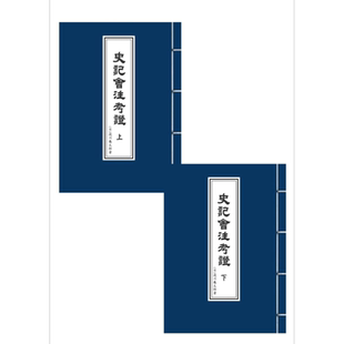 预售 史记会注考证 上下册 平装本 港台原版 泷川龟太郎 万卷楼【中商原版】