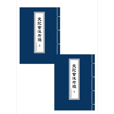 预售 史记会注考证 上下册 平装本 港台原版 泷川龟太郎 万卷楼【中商原版】