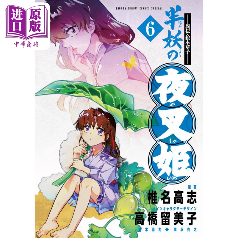 漫画 ～异传・绘本草子～ 半妖的夜叉姬 6 椎名高志 小学馆 犬夜车 杀生丸 日文原版漫画书 半妖の夜叉姫【中商原版】
