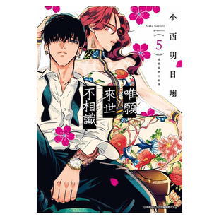 漫画 唯愿来世不相识 5 小西明日翔 台版漫画书 青文出版【中商原版】