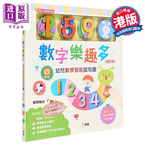 【中商原版】数字乐趣多 幼儿数学智能认知书 港台原版 宝宝认知馆 数学启蒙绘本 附磁铁 香港新雅出版 数学启蒙 玩具书