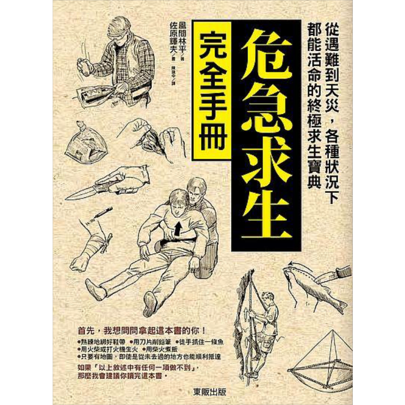 危急求生完全手册 从遇难到天灾 各种状况下都能活命的终极求生宝典 港台原版 风间林平 台湾东贩【中商原版】