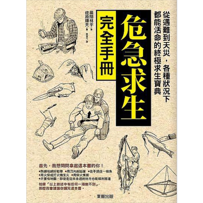 危急求生完全手册 从遇难到天灾 各种状况下都能活命的终极求生宝典 港台原版 风间林平 台湾东贩【中商原版】