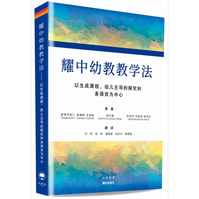 耀中幼教教学法简体版