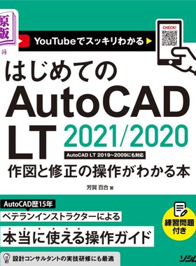 海外直订日语 はじめてのＡｕｔｏＣＡＤ　ＬＴ　２０２１／２０２０作図と修正の操作がわかる本　ＹｏｕＴｕｂｅでスッキリ