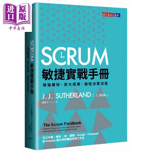 SCRUM敏捷实战手册 增强绩效 放大成果 缩短决策流程 天下文化  【中商原版】