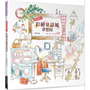 浪漫满屋！彩绘童话风梦想屋 港台艺术原版 井田千秋 良品文化出版【中商原版】