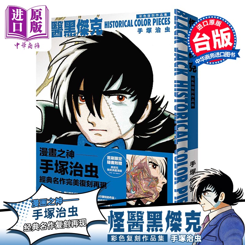 画集 怪医黑杰克彩色复刻作品集：BLACK JACK HISTORICAL COLOR PIECES 手冢治虫 台版画册书 东贩出版【中商原版】