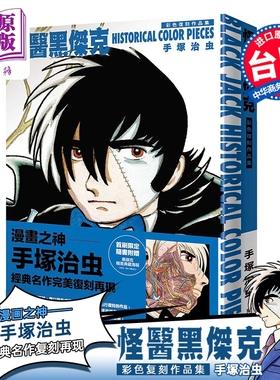 画集 怪医黑杰克彩色复刻作品集：BLACK JACK HISTORICAL COLOR PIECES 手冢治虫 台版画册书 东贩出版【中商原版】