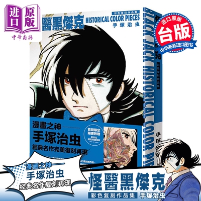 预售 画集 怪医黑杰克彩色复刻作品集：BLACK JACK HISTORICAL COLOR PIECES 手冢治虫 台版画册书 东贩出版【中商原版】