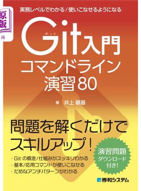 海外直订日语 Ｇｉｔ入門コマンドライン演習８０　実務レベルでわかる／使いこなせるようになる Git入门命令行练习80实务水