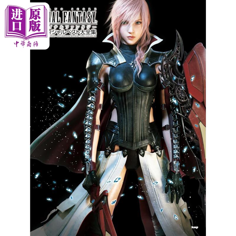 Final Fantasy最终幻想官方精选配乐钢琴谱 日文艺术原版 ファイナルファンタジー オフィシャルベスト大全集【中商原版】
