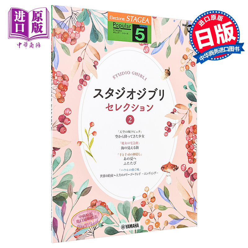 现货 琴谱 双排键电子琴流行系列5级 吉卜力工作室精选2 日文原版 STAGEA ポピュラー 5級 Vol.107【中商原版】