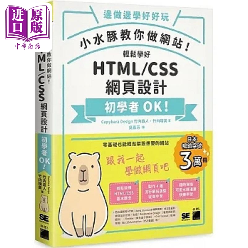小水豚教你做网站 轻松学好 HTML  CSS 网页设计 港台原版 Capybara Design 竹内直人 竹内瑠美 旗标【中商原版】