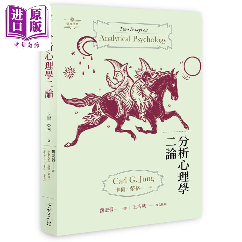 预售 分析心理学二论 港台原版 卡尔荣格【中商原版】