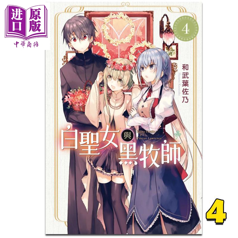 漫画 白圣女与黑牧师 4 和武叶佐乃 台版漫画书 东立出版【中商原版】