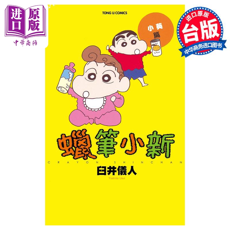 现货 漫画 蜡笔小新 小葵篇 臼井仪人 台版漫画书 东立出版【中商原版】