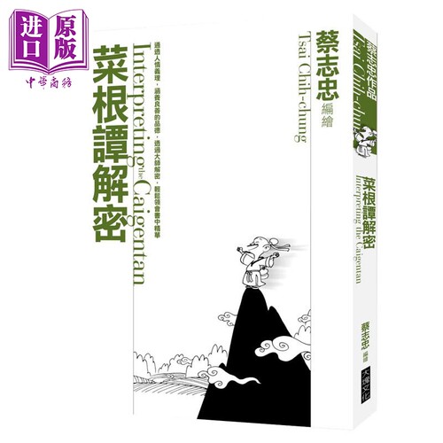 菜根谭解密 港台原版 蔡志忠 大块文化 人生哲学【中商原版】