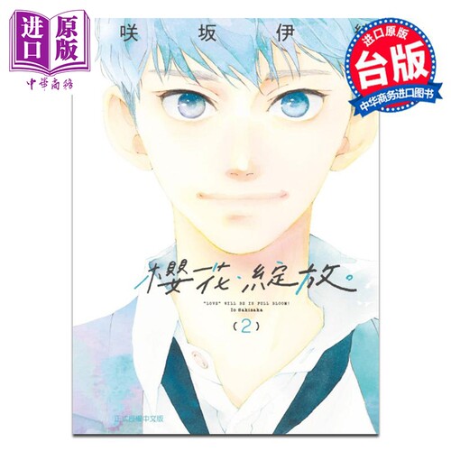 漫画 樱花．绽放。第2集 咲坂伊绪 台版漫画书 东立出版【中商原版】