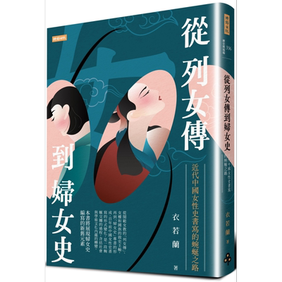 从列女传到妇女史 近代中国女性史书写的蜿蜒之路 港台原版 衣若兰 时报出版【中商原版】