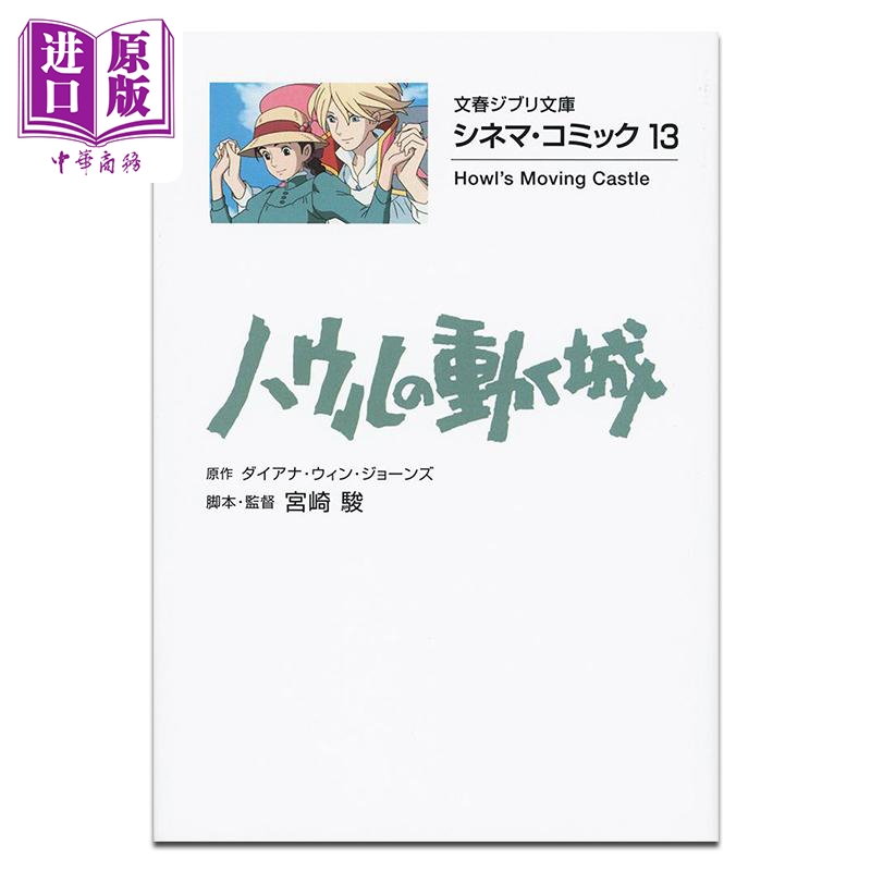 漫画 吉卜力电影版漫画 第13集 哈尔的移动城堡 宫崎骏 文艺春秋 日文原版漫画书 ジブリシネマコミック ハウルの動く城