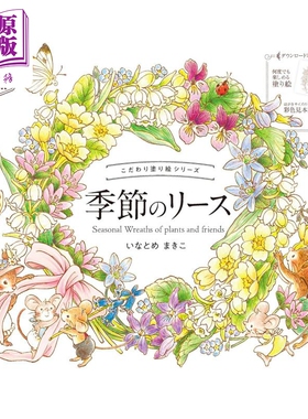 季节植物花环与朋友涂色书 日文原版日韩 こだわり塗り絵シリーズ 季節のリース Seasonal Wreaths of plants【中商原版】