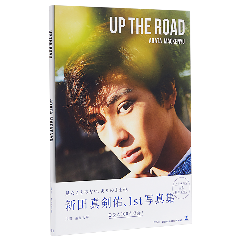 新田真剑佑写真集 UP THE ROAD 通常版 日文原版 新田真剣佑 花牌情缘锦谷新 OVER DRIVE 十二个想死的孩子 敬仰吾师【中商原